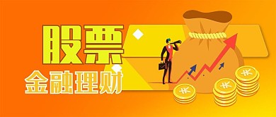 股票经融理财炒股微信公众号首页封面清新