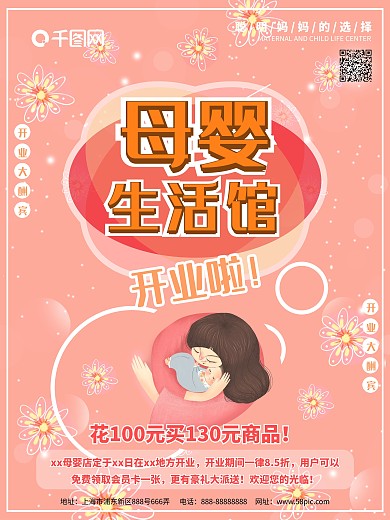 母婴店开张温馨海报