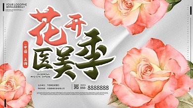 医美整形活动花开医美季活动展板宣传签到板