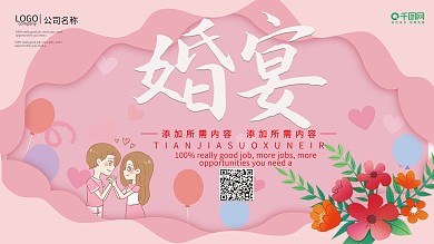 粉色小清新婚宴预定宣传展板