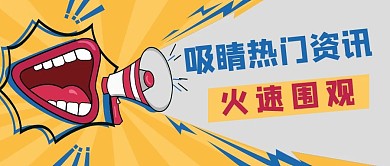 资讯消息活动通知公众号首图