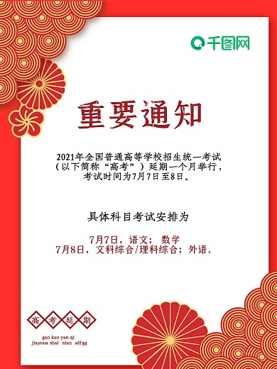 高考延期时间安排海报
