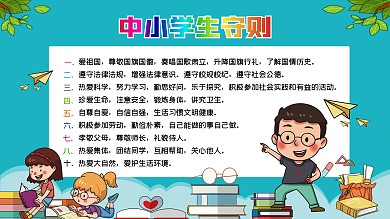 中小学生守则展板