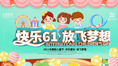 国际儿童节节日展板