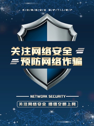 网络安全商务海报