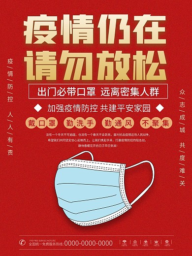 防疫小知识疫情仍在请勿放松海报