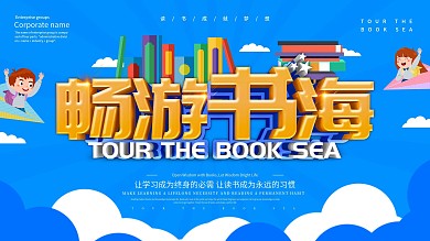 蓝色创意畅游书海展板设计