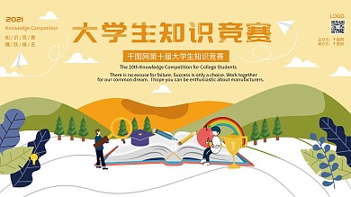 原创知识竞赛展板