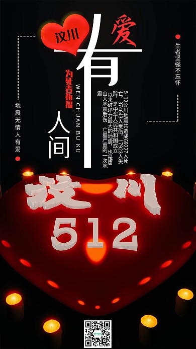 汶川地震11周年C4D手机海报