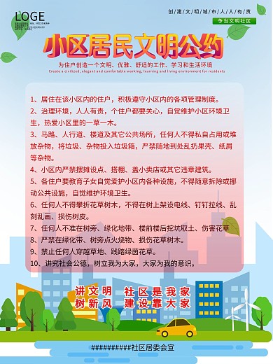 社区文明居住公约海报