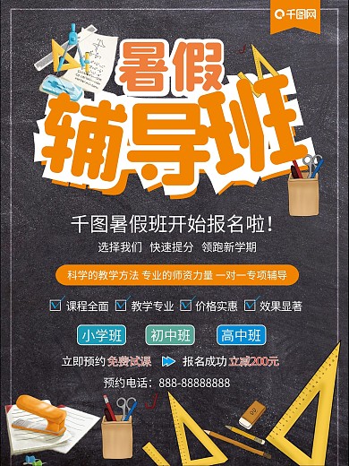 黑板风格暑假辅导班招生海报