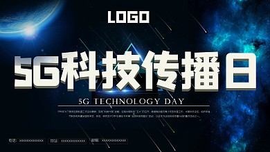 原版5G科技传播日展板