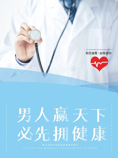 男科疾病男科医院海报