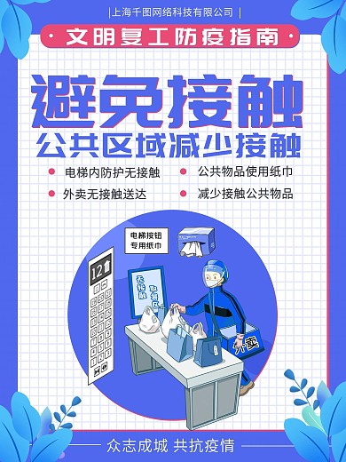 蓝色插画简约企业复工防疫系列海报