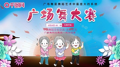 时尚大气广场舞展板