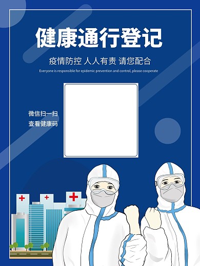 简约蓝色防疫健康通行扫码登记模板