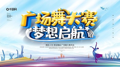 大气创意广场舞大赛梦想启航展板