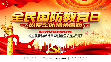 2020全民国防教育日国防教育宣传展板