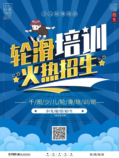 简约少儿轮滑培训招生宣传海报