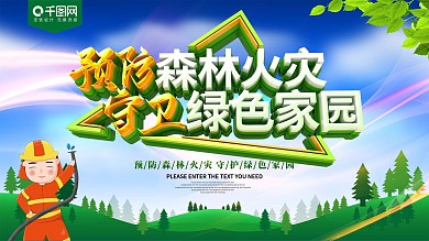 预防森林火灾绿色消防展板