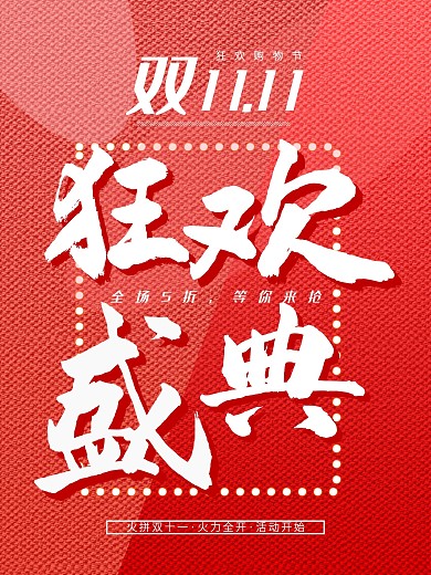 双十一狂欢盛典促销海报