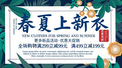 简约清新树叶春夏上新衣优惠促销展板