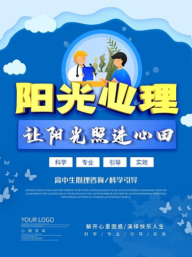 高中生心理咨询主题海报设计