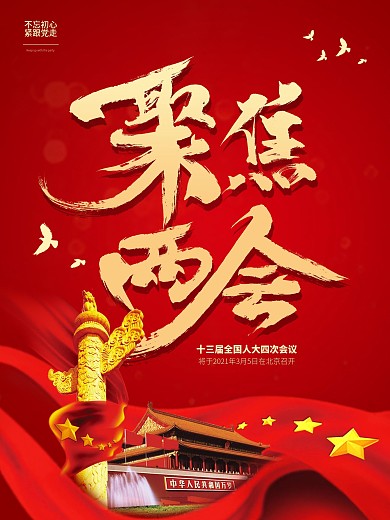 留白大气聚焦2021两会海报