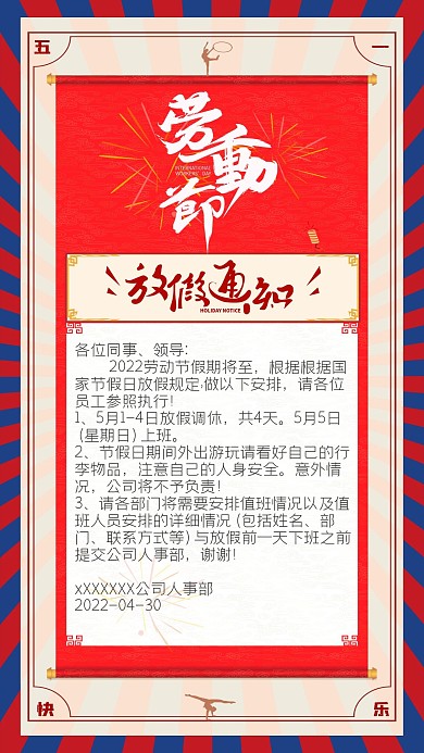 五一劳动节放假通知手机海报