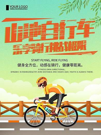 清新简约山地自行车品牌宣传海报