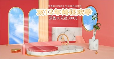双十二12预售来袭简约清新c4d海报