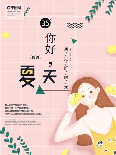 粉色夏天你好节日宣传海报
