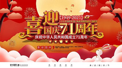 党建风国庆71周年创意宣传展板