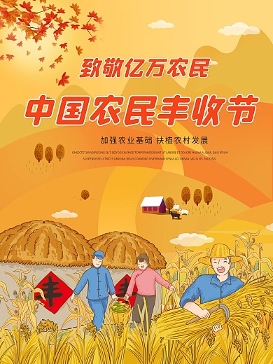中国农民丰收日海报