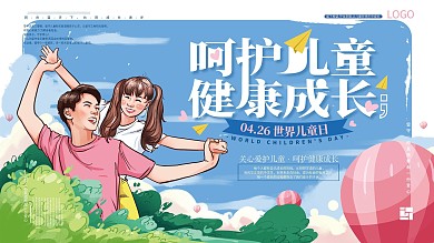 原创清新世界儿童日展板