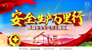 安全生产万里行主题展板