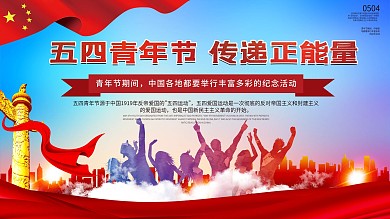 创意合成54青年节建党宣传展板