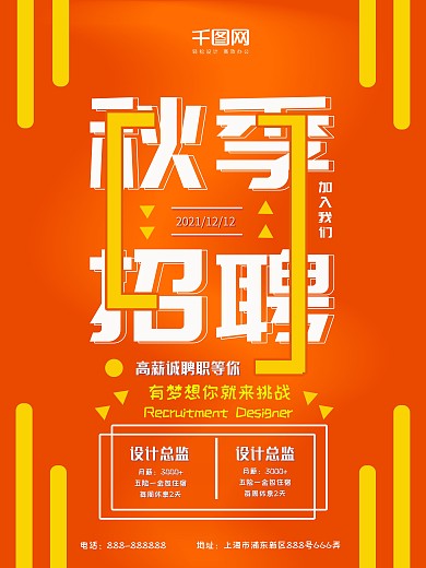 2018秋季招聘海报