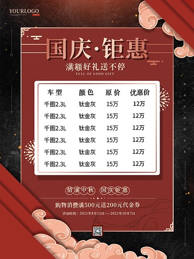 国庆节带产品表格优惠信息海报