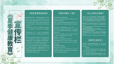 简约风夏季健康教育宣传栏