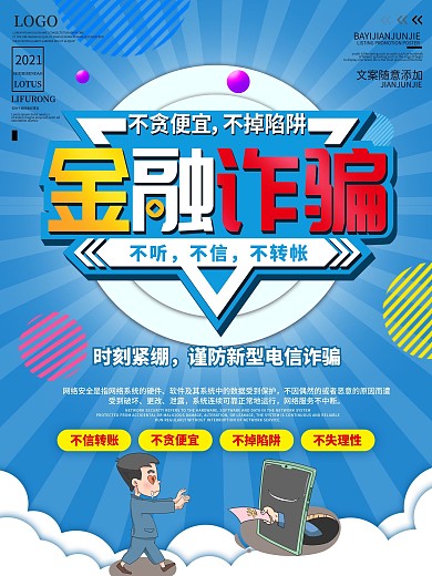 金融诈骗防范宣传海报