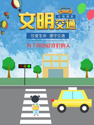 文明交通过马路海报