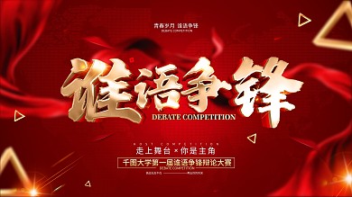 原创红色大气辩论赛背景展板