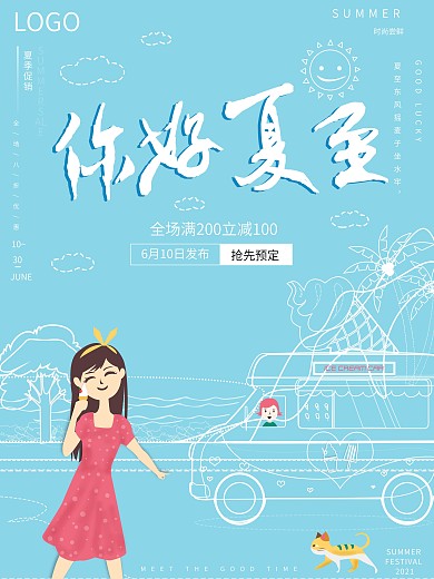 原创插画虚实象生传统节气你好夏至促销海报