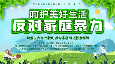 反对家庭暴力呵护美好生活上下一套展板