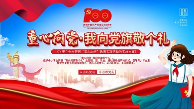 党建风童心向党主题活动六一儿童节海报展板