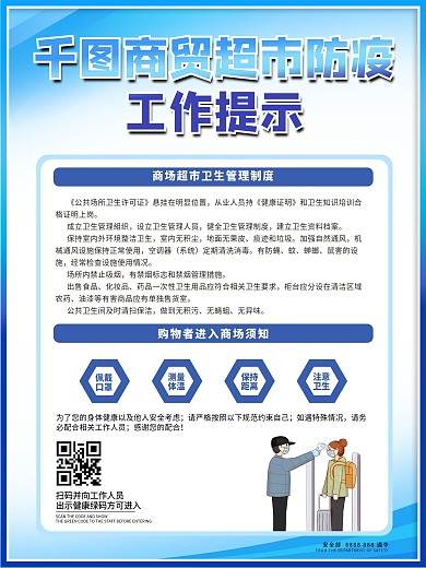商务系列蓝超市防控疫情工作提示牌