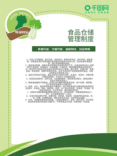 绿色清新食品安全制度展板