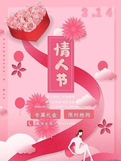 情人节浪漫礼盒海报
