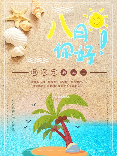 创意海边插画清新蓝色八月你好海报